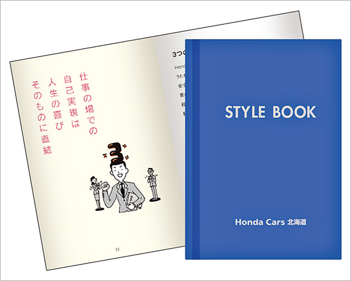画像：「STYLE BOOK」（Honda Cars北海道の流儀）