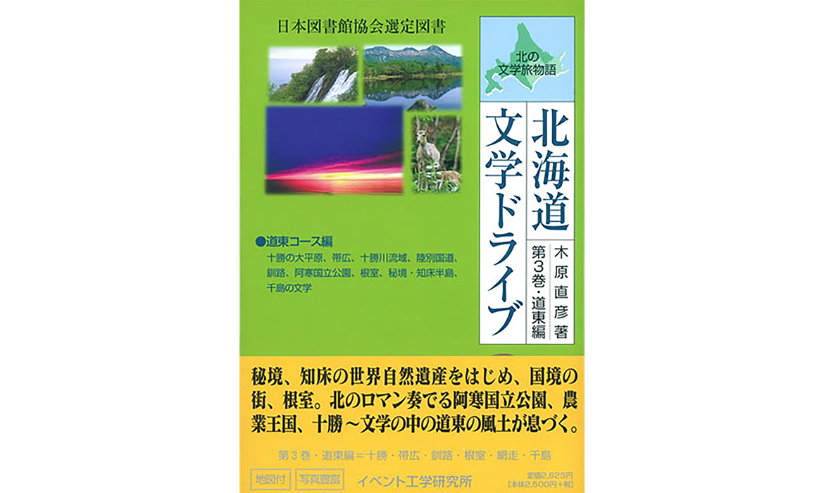 画像：北海道文学ドライブ第三巻（道東）