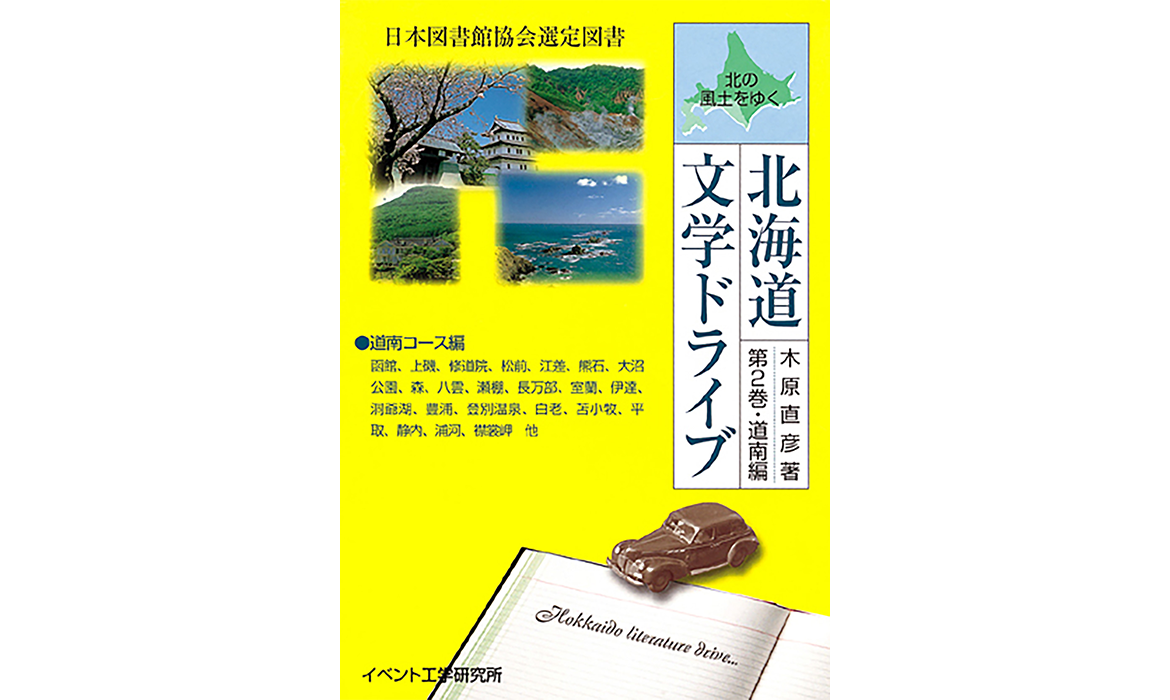 画像：北海道文学ドライブ第二巻（道南）