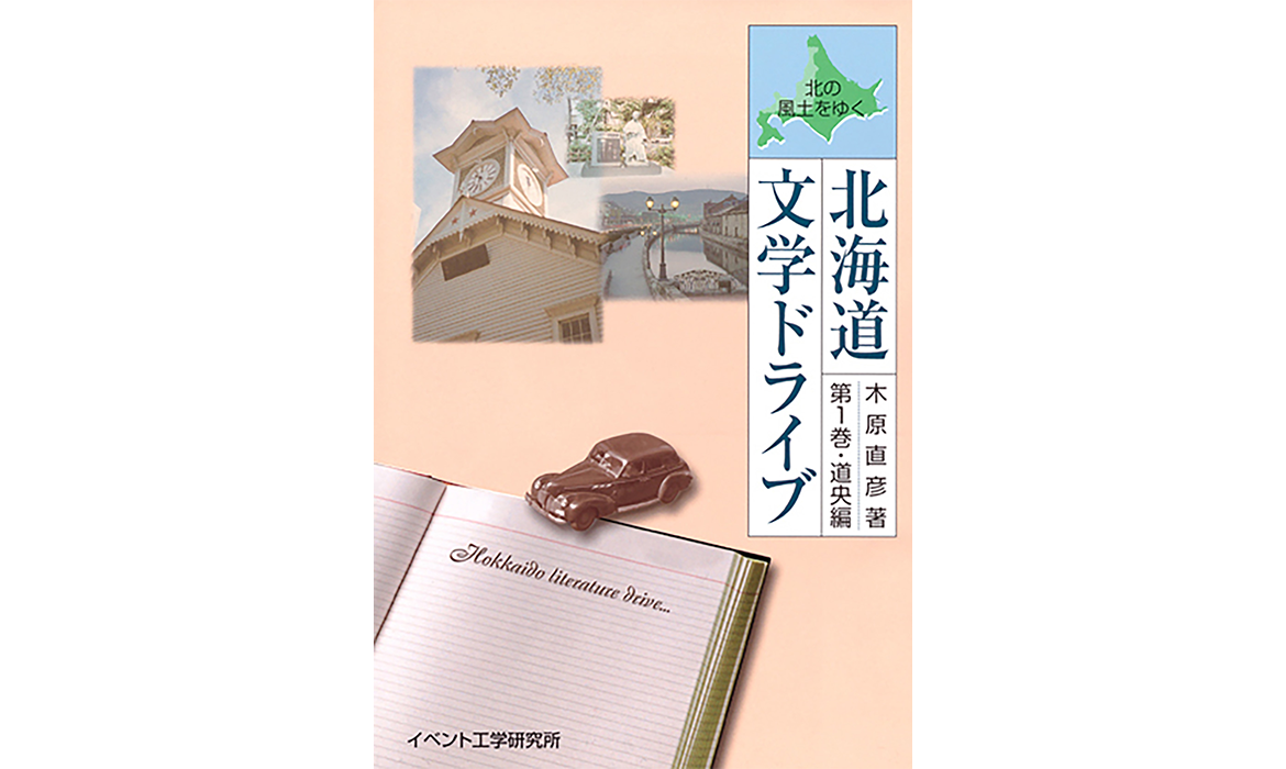 画像：北海道文学ドライブ第一巻（道央）