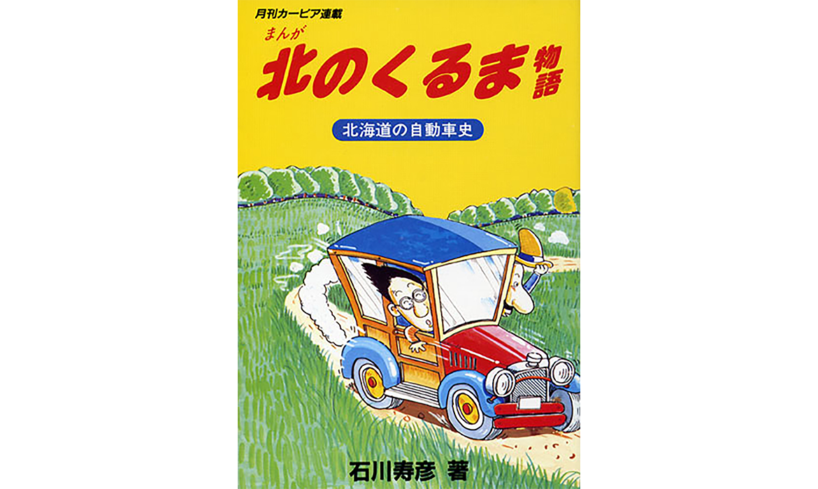 画像：まんが 北のくるま物語～北海道の自動車史