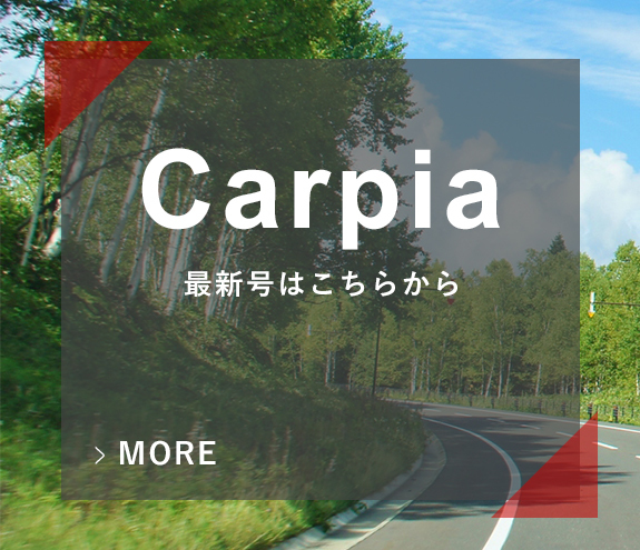 Carpia 最新号はこちらから