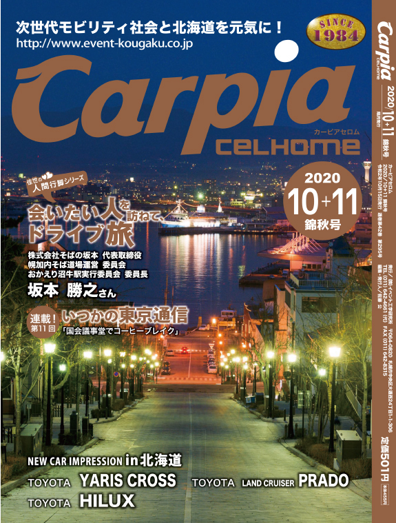 画像：錦秋号（2020年10月＋11月）