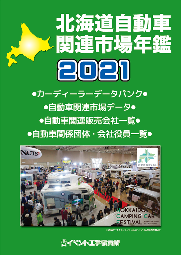 画像：2021年版　北海道自動車関連市場年鑑