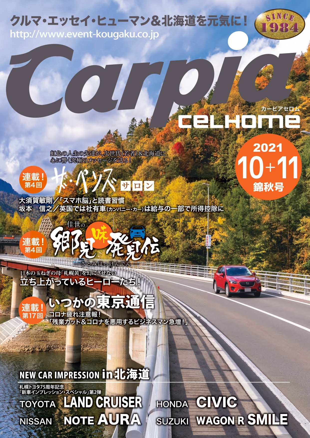 2021年10月＋11月  錦秋号