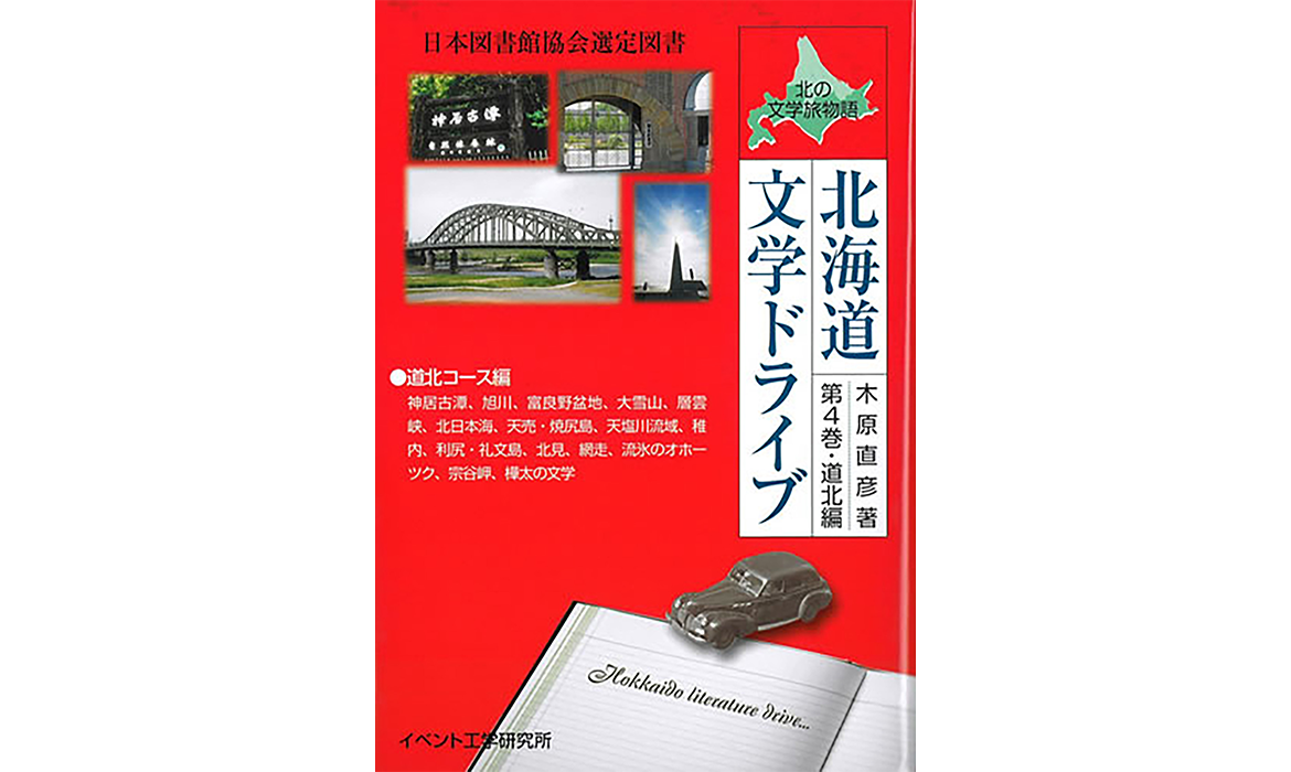 画像：北海道文学ドライブ第四巻（道北）