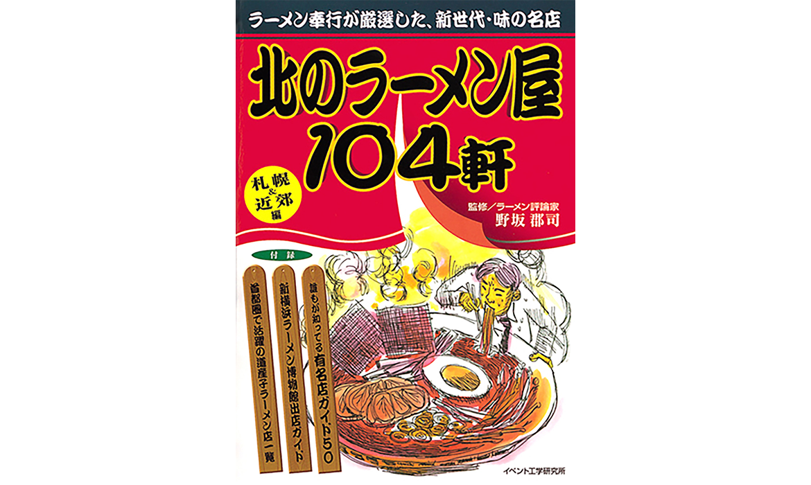 画像：北のラーメン屋104軒