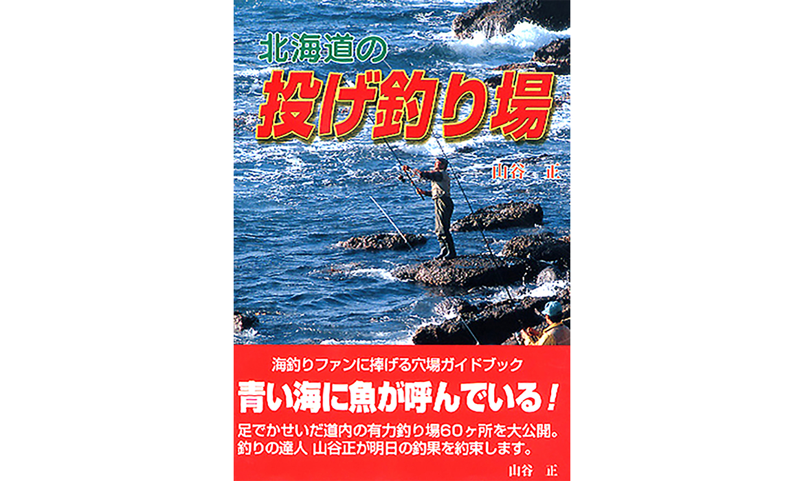 画像：北海道の投げ釣り場