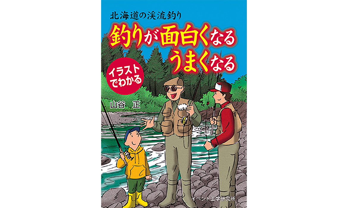 画像：釣りが面白くなる、うまくなる