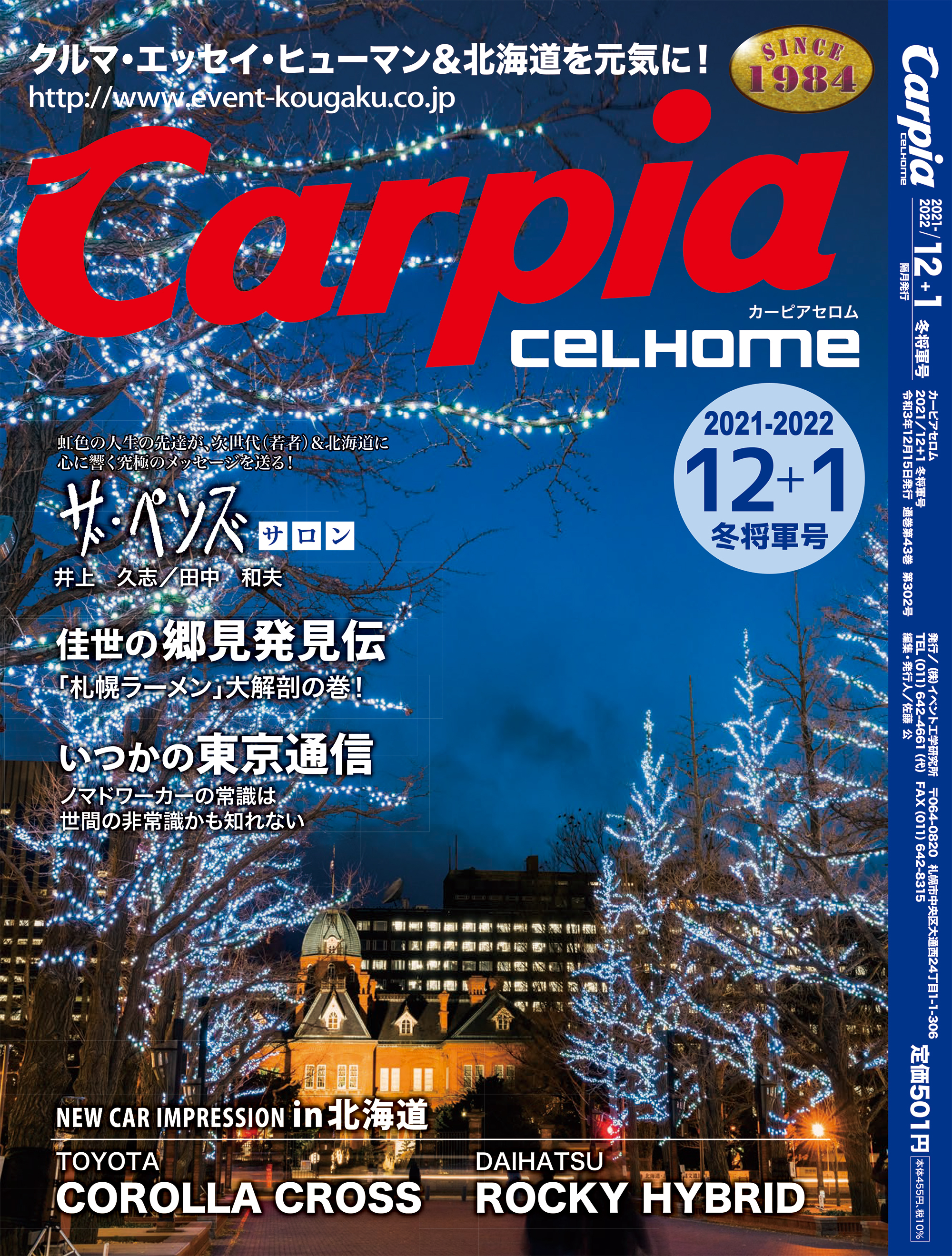 2021年12月＋2022年1月 冬将軍号