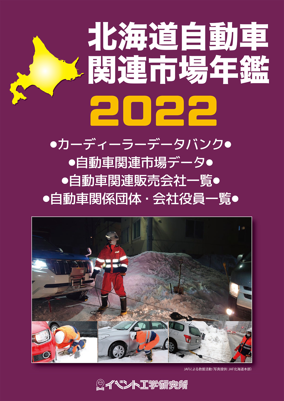画像：2022年版　北海道自動車関連市場年鑑