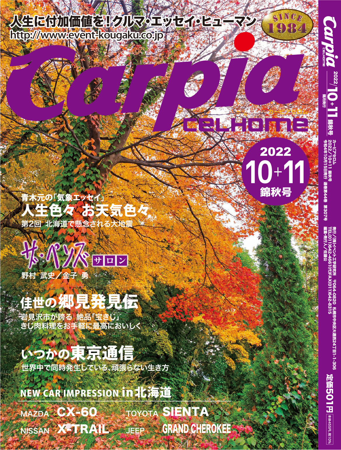 2022年10月＋11月 錦秋号