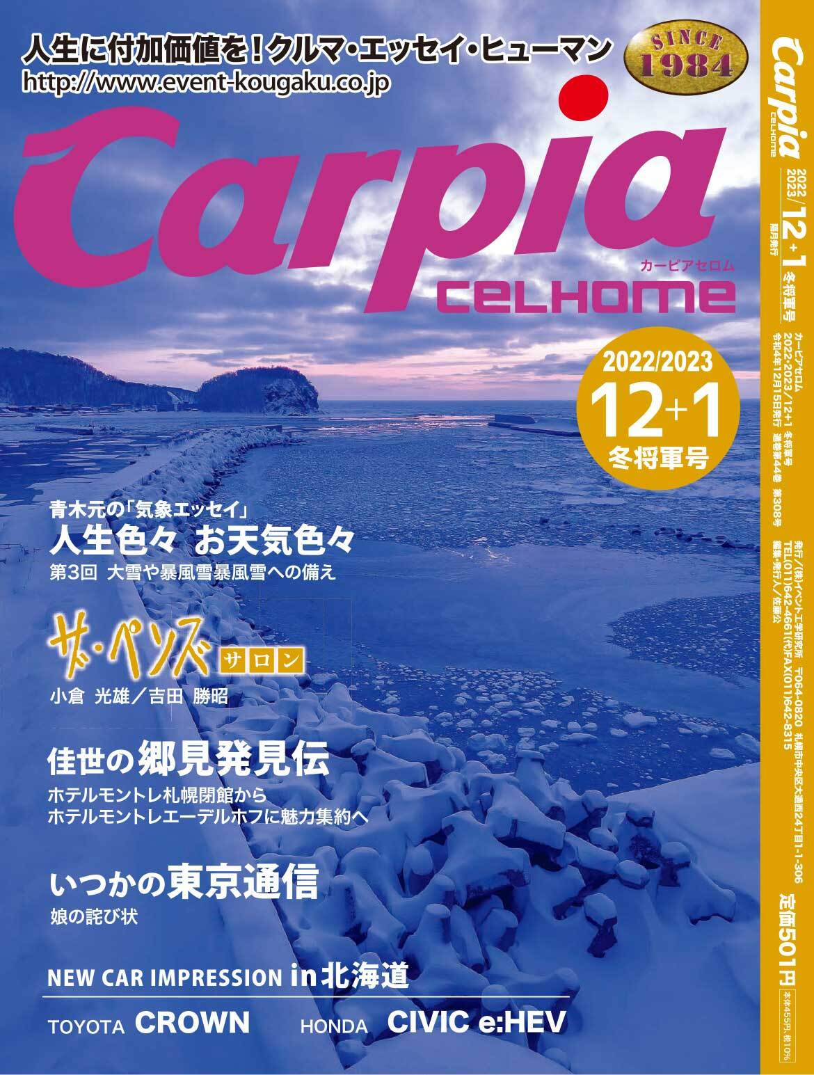 2022年12月＋2023年1月 冬将軍号