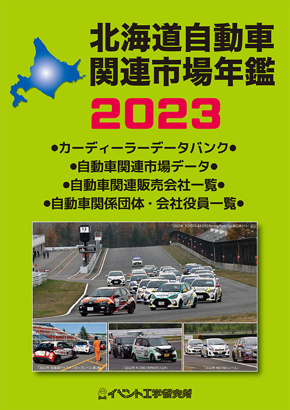 画像：2023年版　北海道自動車関連市場年鑑