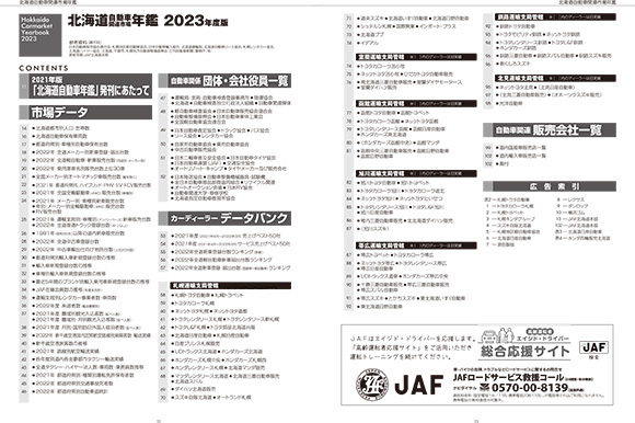 2023年版　北海道自動車関連市場年鑑