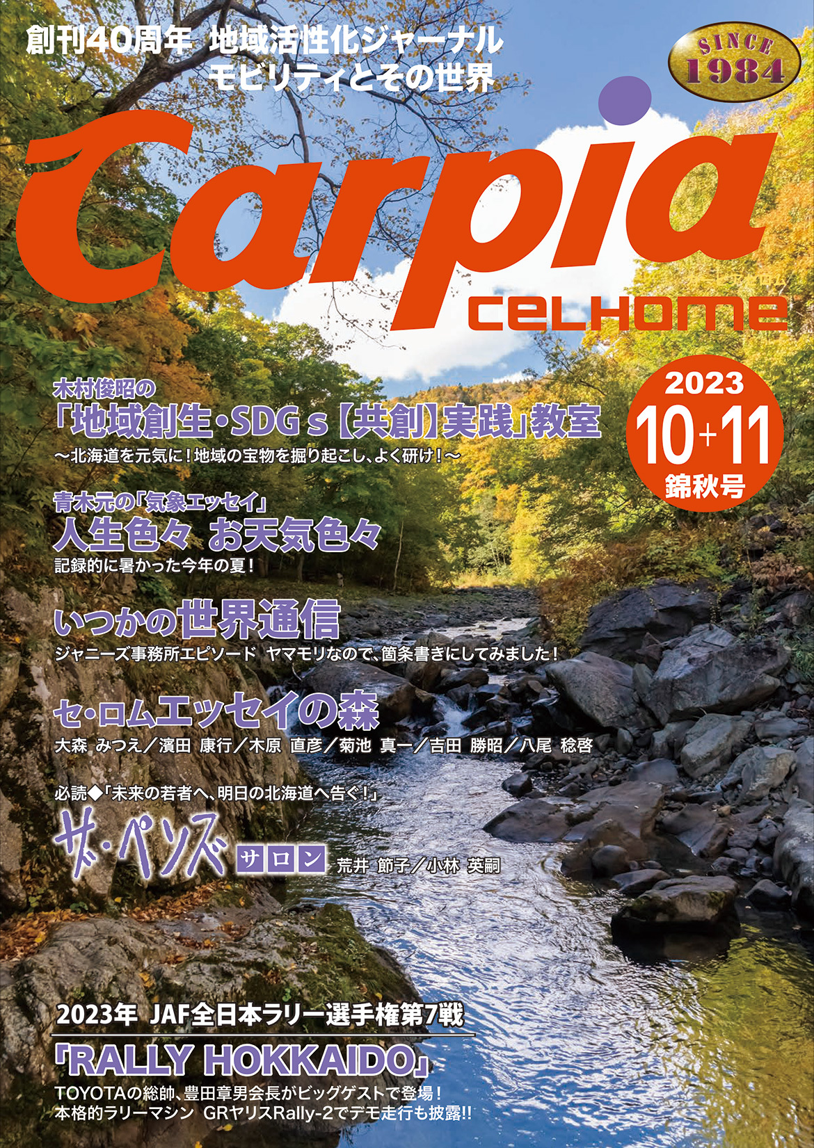2023年10月＋2023年11月 錦秋号