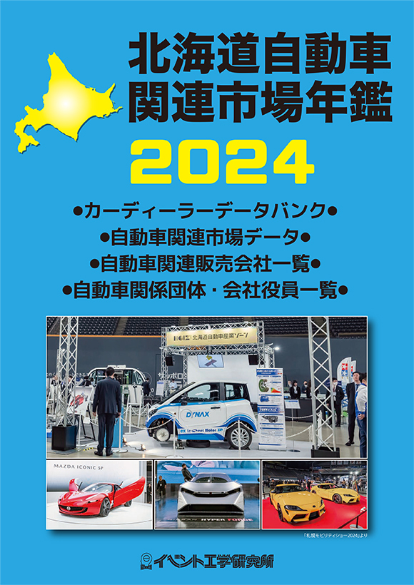 2024年版　北海道自動車関連市場年鑑