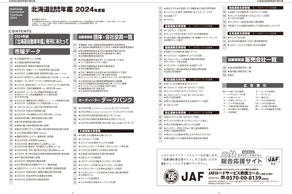 2024年版　北海道自動車関連市場年鑑