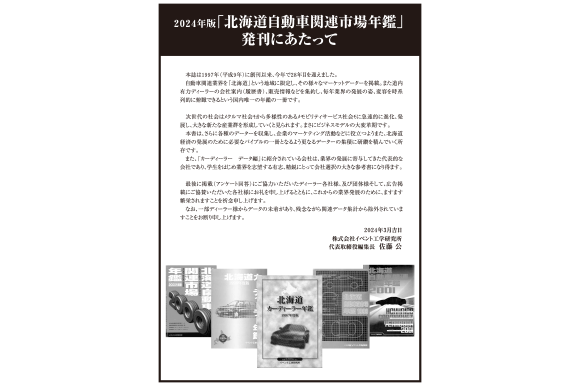 2024年版　北海道自動車関連市場年鑑