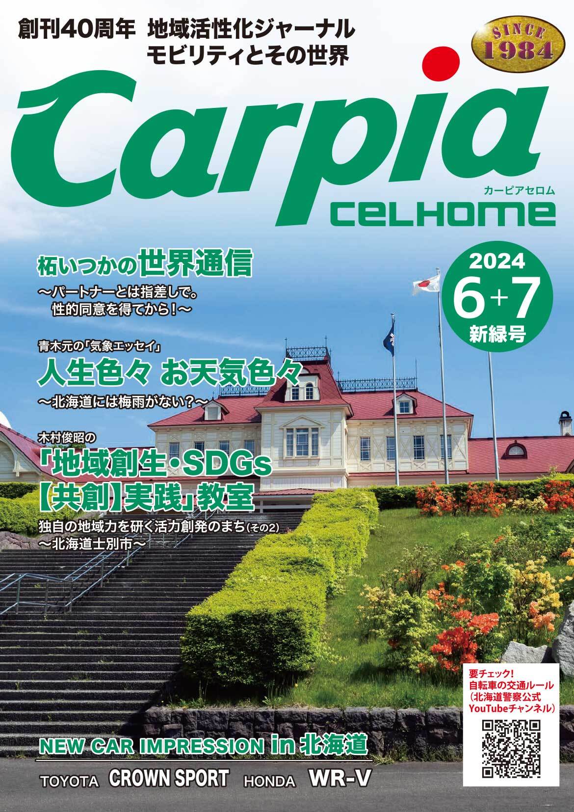 2024年6月＋2024年7月 新緑号