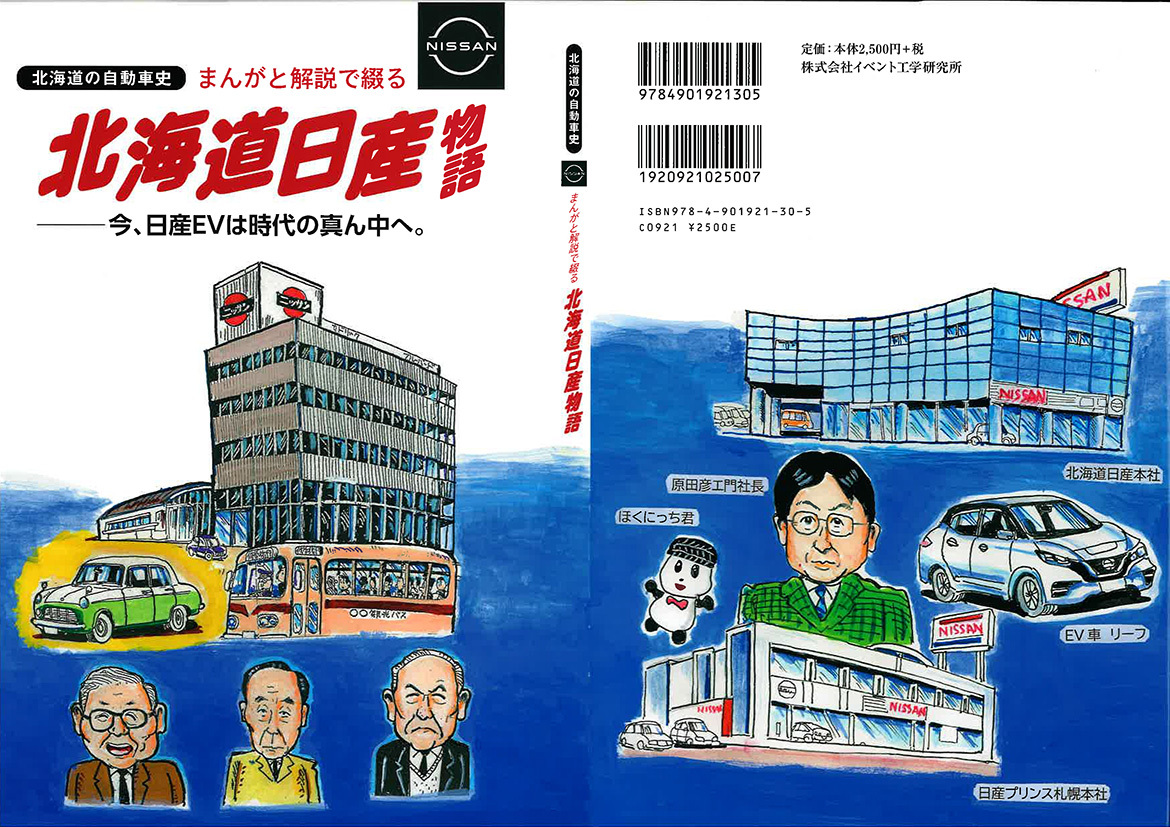 北海道日産物語　―――今、日産EVは時代の真ん中へ。