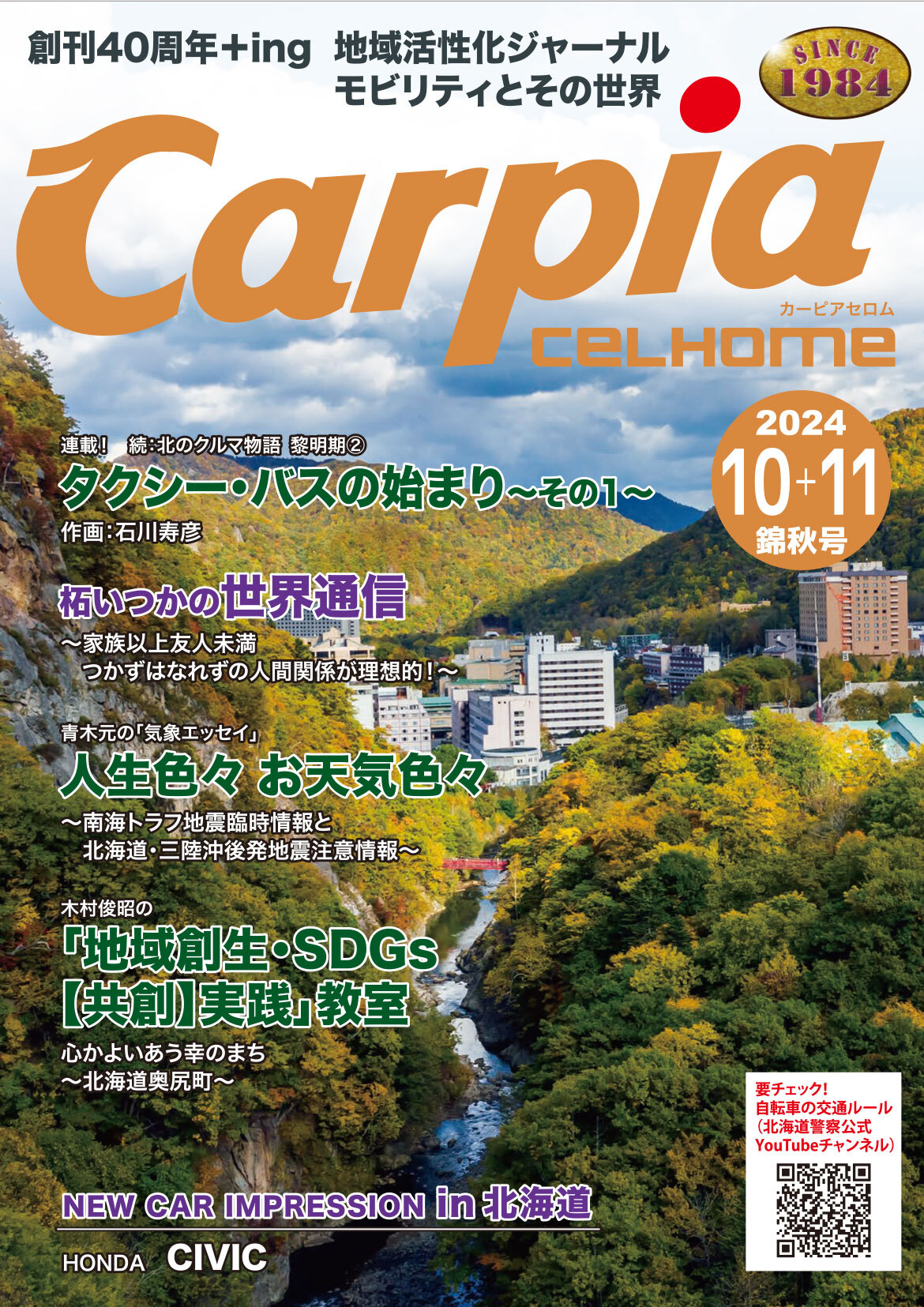 2024年10月＋2024年11月 錦秋号