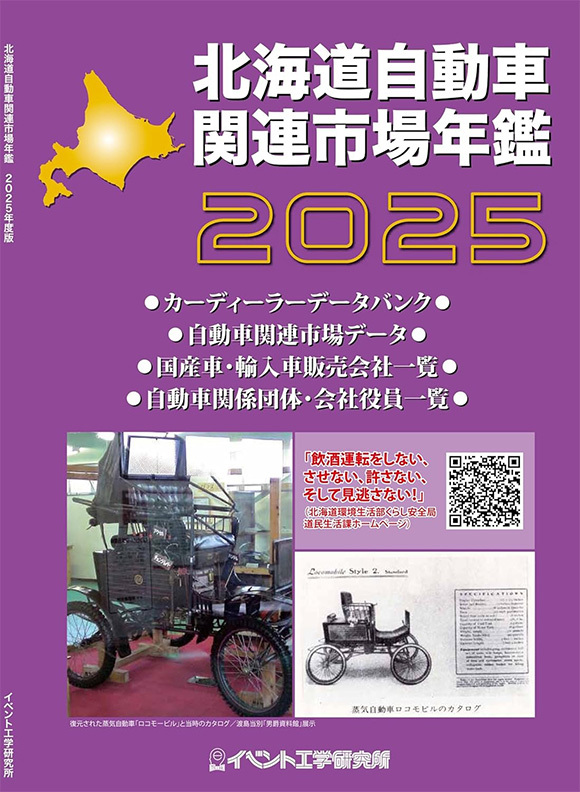 2025年版　北海道自動車関連市場年鑑