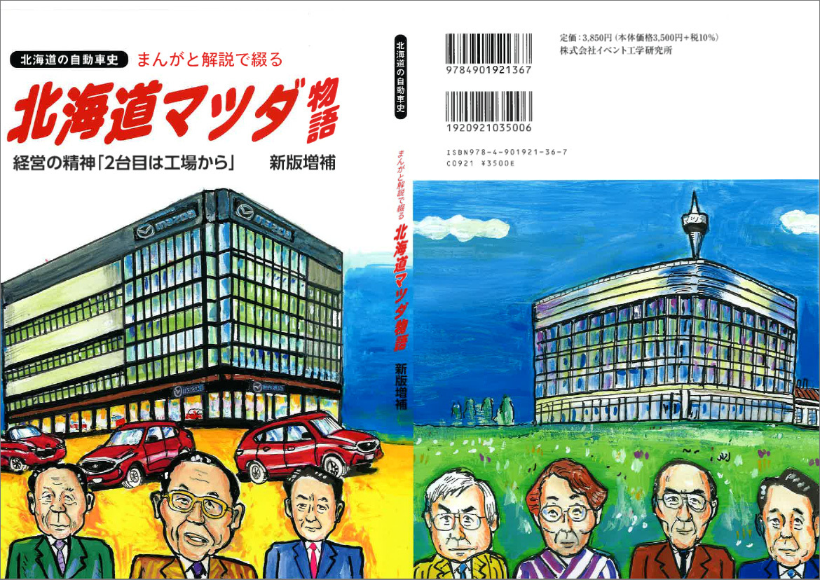 北海道の自動車史　北海道マツダ物語　―――経営の精神「2台目は工場から」　新版増補