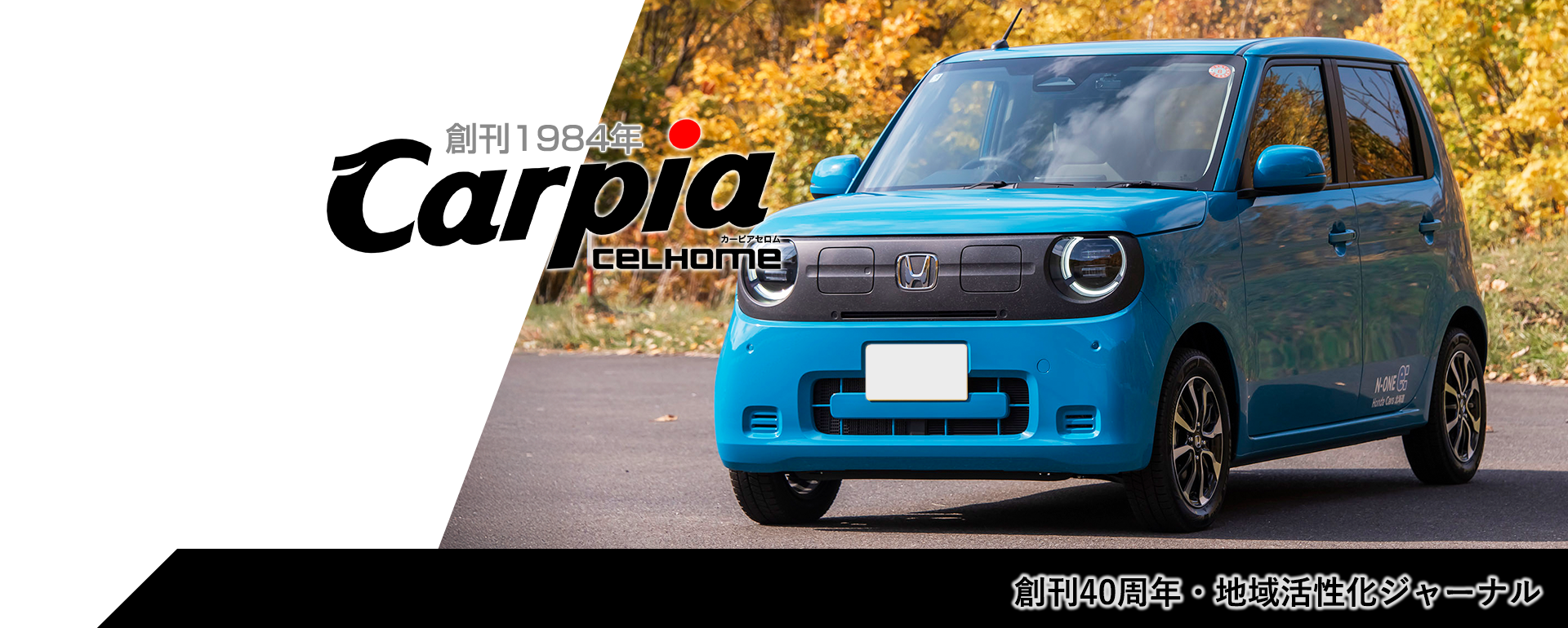 創刊40周年・地域活性化ジャーナル