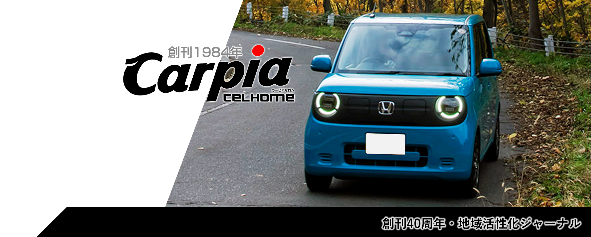 創刊40周年・地域活性化ジャーナル