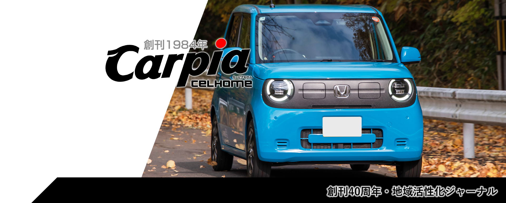 創刊40周年・地域活性化ジャーナル