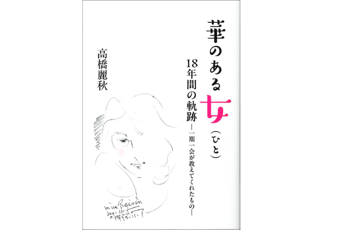 華のある女(ひと) 18年間の軌跡-一期一会が教えてくれたもの―