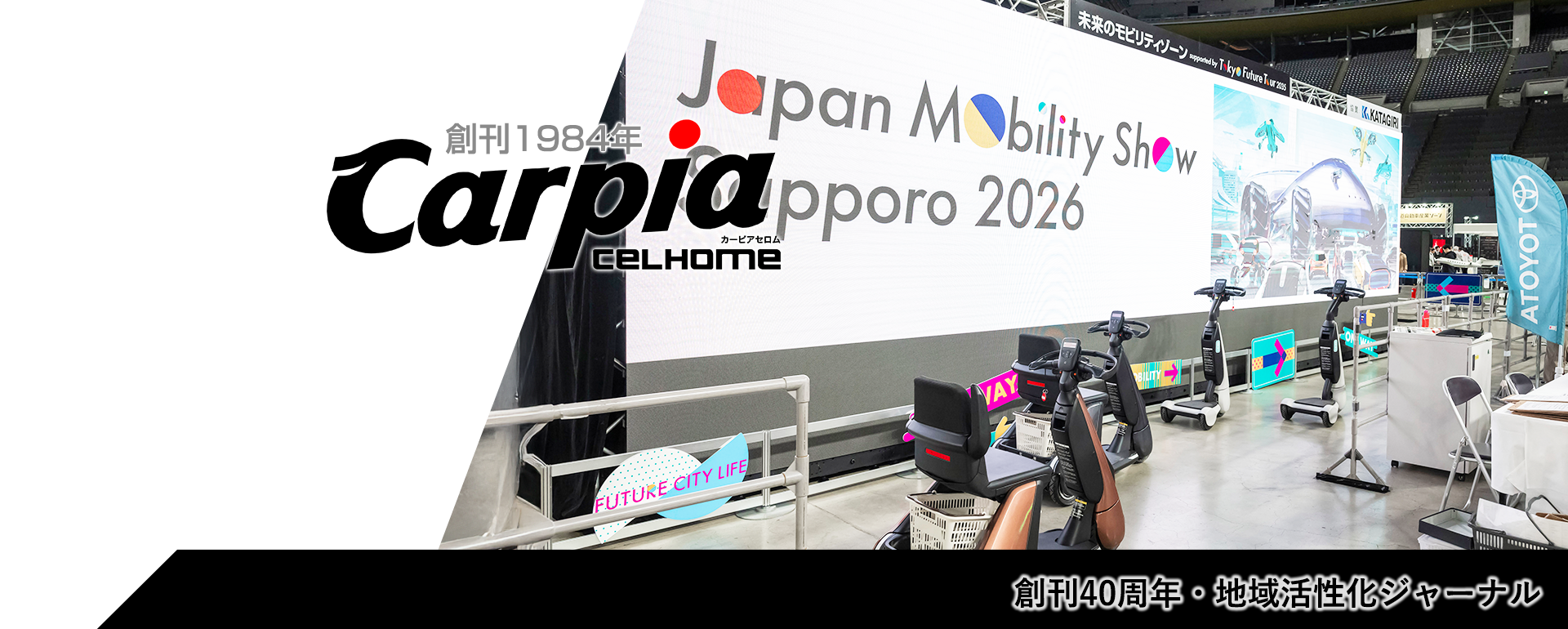 創刊40周年・地域活性化ジャーナル