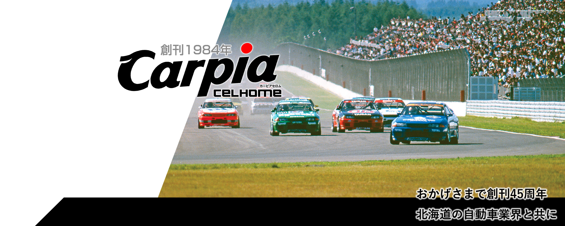 おかげさまで創刊45周年  北海道の自動車業界と共に