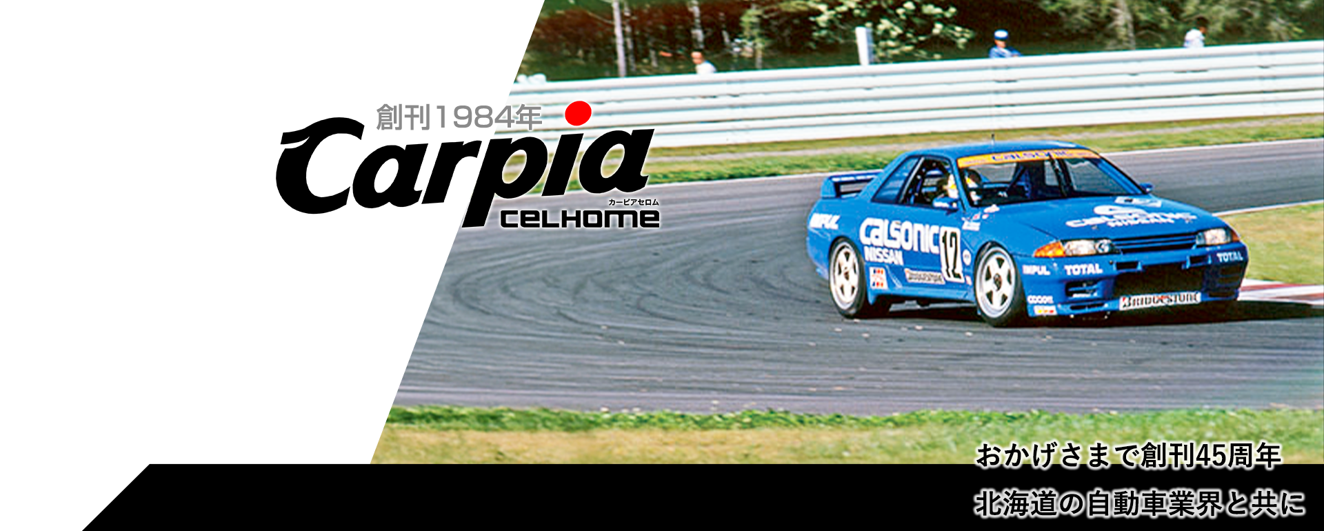 おかげさまで創刊45周年  北海道の自動車業界と共に