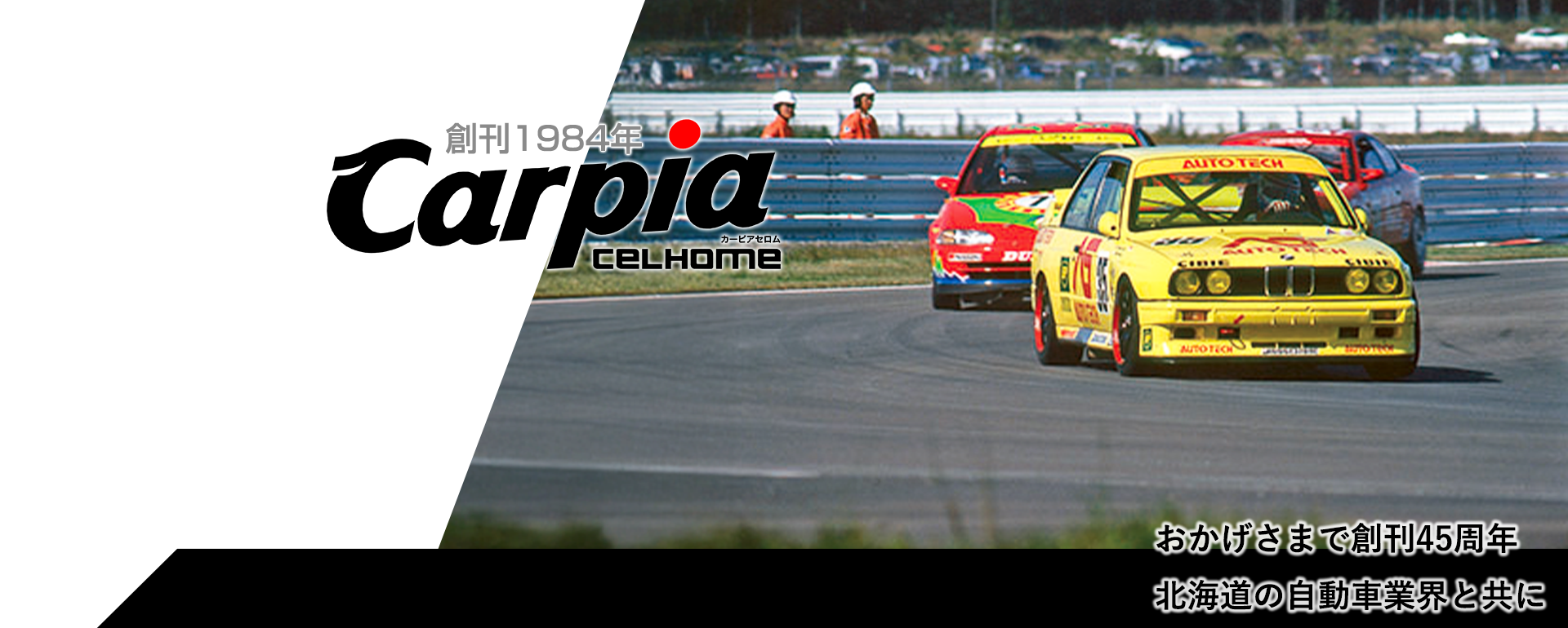おかげさまで創刊45周年  北海道の自動車業界と共に