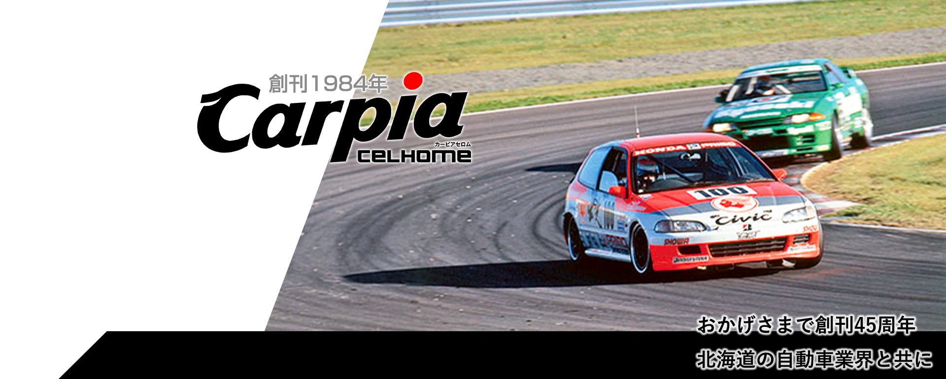 おかげさまで創刊45周年  北海道の自動車業界と共に