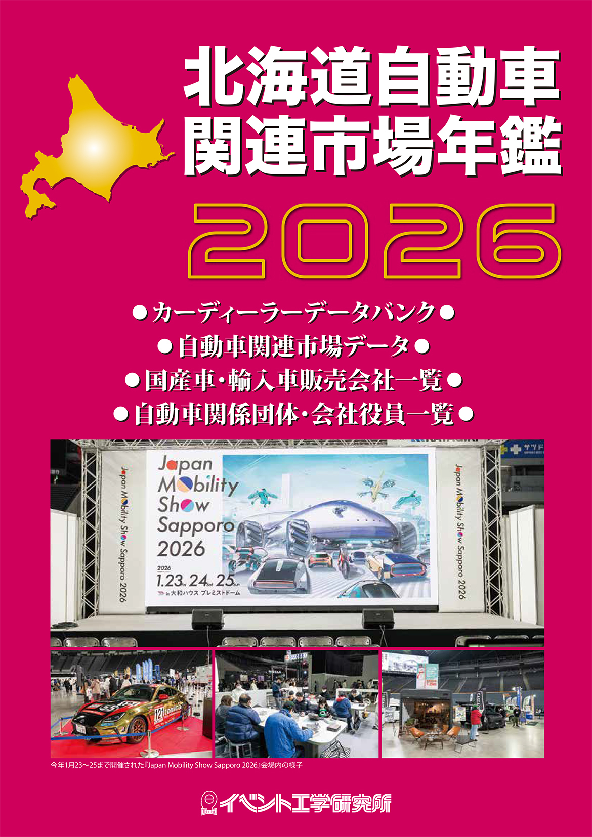 北海道自動車関連市場年鑑2026