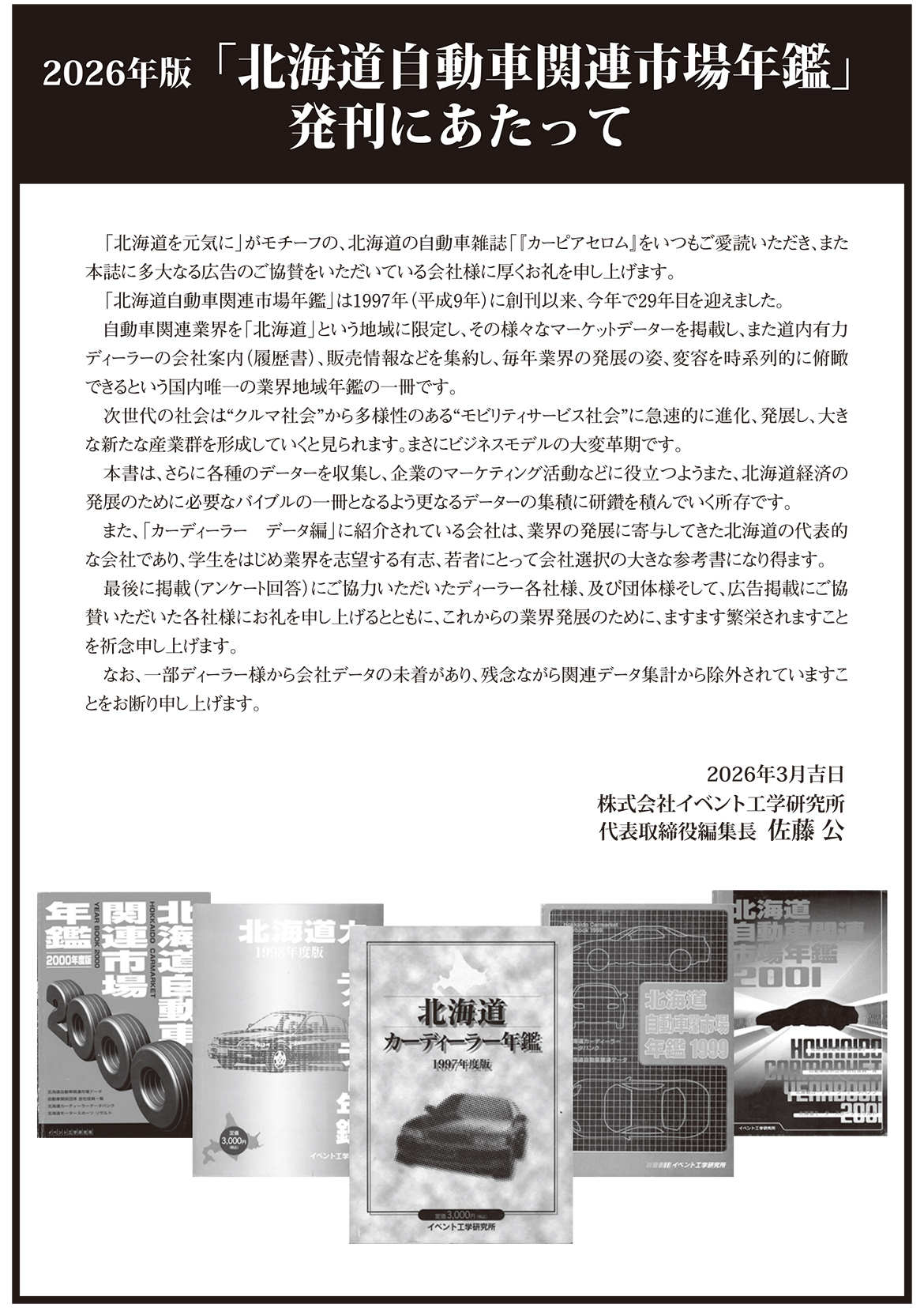 2026年版「北海道自動車関連市場年鑑」発刊にあたって