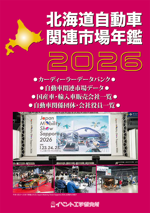 2026年版　北海道自動車関連市場年鑑