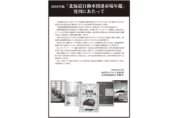 2024年版　北海道自動車関連市場年鑑