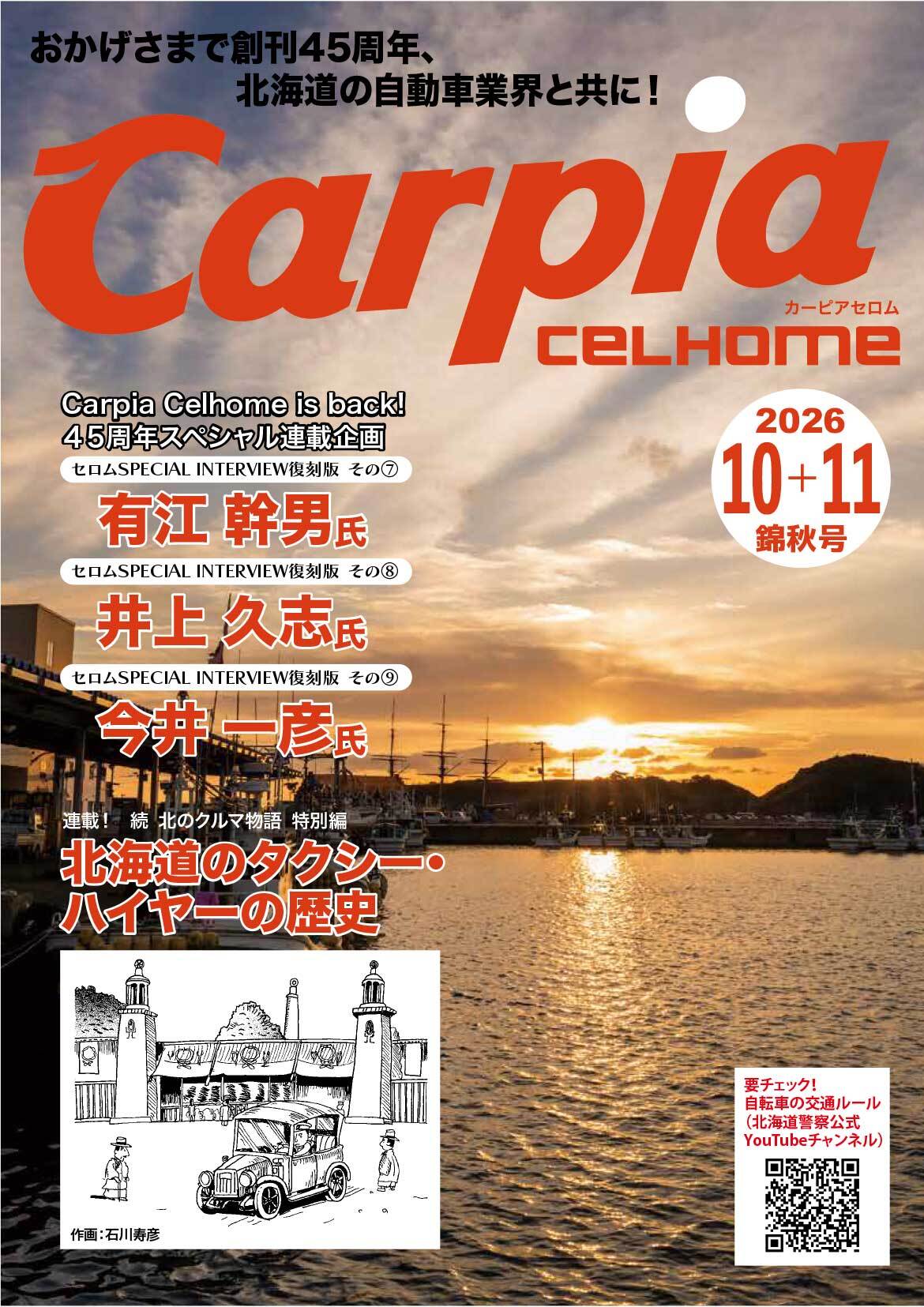 2026年10月＋2026年11月 錦秋号